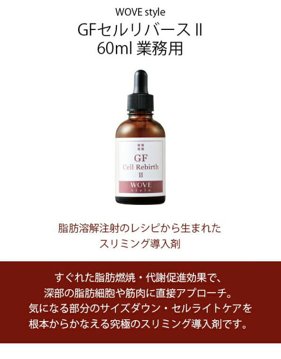 楽天市場】ウォブスタイル WOVE style GFセルリバース II 60ml 業務用 