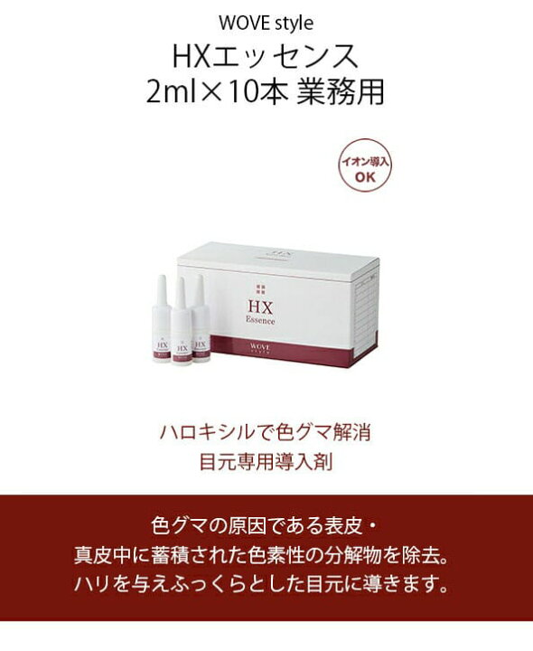 楽天市場】ウォブスタイル WOVE style HXエッセンス 2ml×10本 業務用 