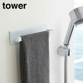 山崎実業　YAMAZAKI　tower　マグネットバスルームタオルハンガー　タワー