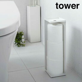 【最大400円OFFクーポン対象】山崎実業　YAMAZAKI　tower　トイレットペーパーホルダー　タワー