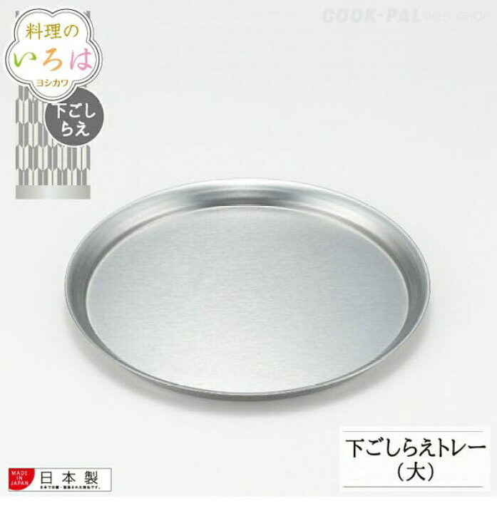楽天市場】ヨシカワ 料理のいろは 下ごしらえトレー 大 YJ2795 : リブレ 楽天市場】ヨシカワ 料理のいろは 下ごしらえトレー 大 YJ2795 : リブレ