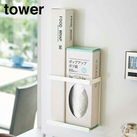 山崎実業　YAMAZAKI　tower　マグネットラップホルダー　タワー　スリム