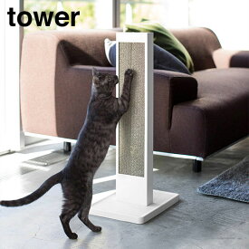 山崎実業　YAMAZAKI　tower　猫の爪とぎスタンド　タワー