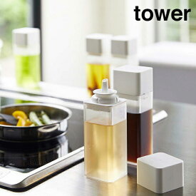 山崎実業　YAMAZAKI　tower　詰め替え用調味料ボトル　タワー