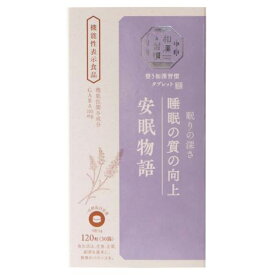 生活の木 整う和漢習慣タブレット 安眠物語 120粒（4粒×30袋） 和漢ハーブ GABA 睡眠 ストレス 機能性表示食品