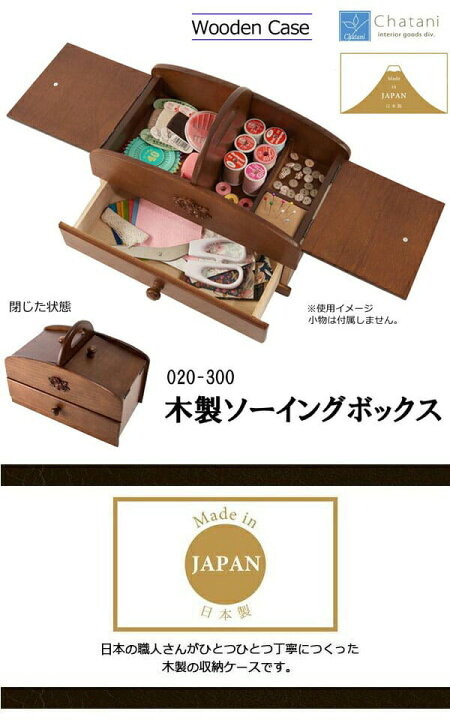 9088円 【楽天スーパーセール】 茶谷産業 日本製 木製ソーイングボックス 020-300