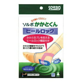 ソルボ　かかとくん　ヒールロック　片足入　ベージュ　サポーター