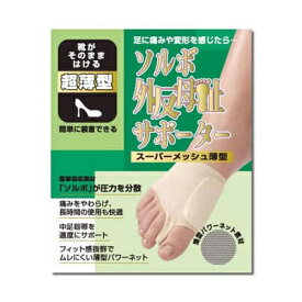 【メール便送料無料】ソルボ　外反母趾サポーター スーパーメッシュ薄型