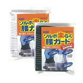 ソルボ　楽らく腰ガード　サポーター