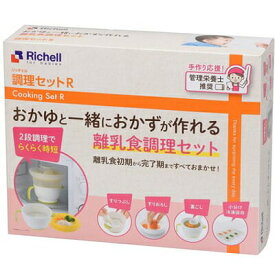 リッチェル　調理セットR　(離乳食調理セット)　食育　離乳食　簡単