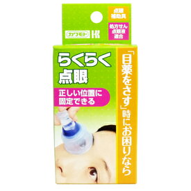 【最大400円OFFクーポン対象】川本産業　点眼補助具　らくらく点眼　目薬　かんたん　衛生的