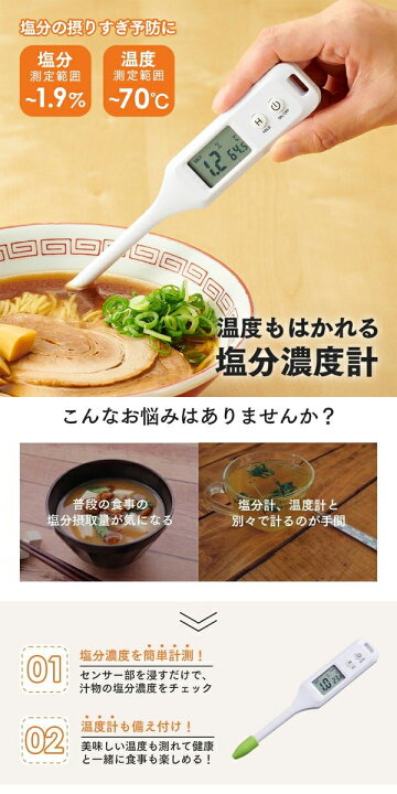 楽天市場】アイメディア 温度もはかれる塩分濃度計 1009976 健康管理 