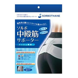 ソルボセイン　中殿筋サポーター　メッシュ薄型　腰の悩み　姿勢サポート　トラブル回避