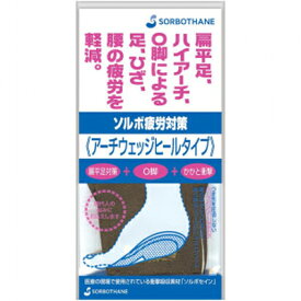 【メール便送料無料】ソルボ　疲労対策　アーチウェッジヒールタイプ　S　22.0-24.0cm　61089　フットケア　歩行サポート　偏平足対策