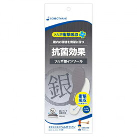 【メール便送料無料】ソルボ　衝撃吸収+銀インソール　清潔・抗菌　中敷き　耐圧分散　ニオイ対策