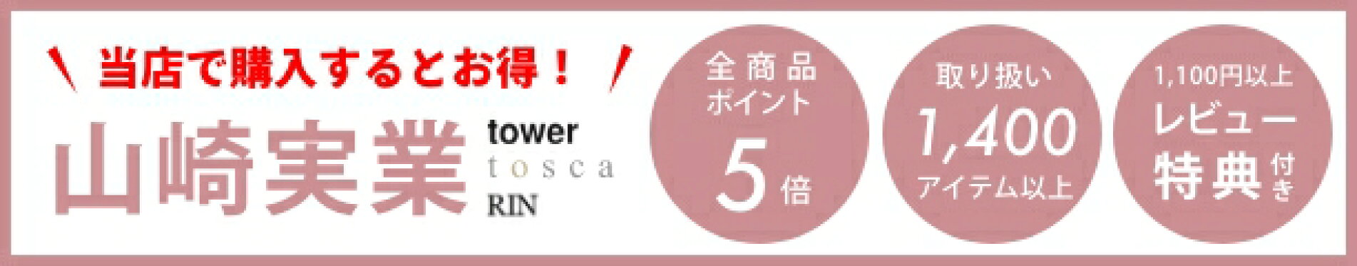 山崎実業GOLDページ 山崎実業特集 全商品５倍 ポイント５倍商品 tower RIN MIST tosca