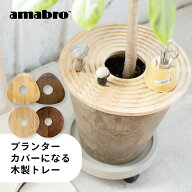 【レビュー特典】amabro アマブロ ウッドサークルトレイ プランツテーブル プランターテーブル 丸 円形 …