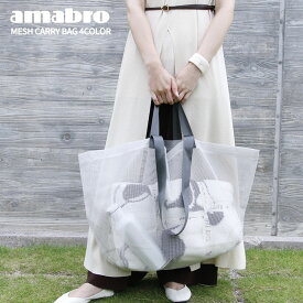 【レビュー特典】amabro メッシュキャリーバッグ 全4色 繰り返し使える エコバッグ お買い物袋 オシャレ スタイリッシュ 衛生的 清潔 折りたたみ BAG アマブロ サスティナブル 脱プラ SDGs エコ活 シンプル