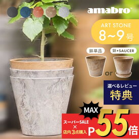 【SS最大P55!要エントリー】【レビュー特典】amabro アマブロ アートストーン プランター M 鉢 8-9号 鉢皿 貯水タイプ 水やり忘れ防止 植木鉢 観葉植物 花 多肉植物 ハーブ 鉢植え ART STONE ガーデニング 割れにくい ストーンパウダー ナチュラル オシャレ