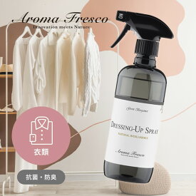 【レビュー特典】 Aroma Fresco アロマフレスコ ドレッシング アップ スプレー 480mL 抗菌 防臭 合成洗剤 オーガニック ナチュラル 衣類 家具 コットン ウール リネン ぬいぐるみ マーチソンヒューム 後継