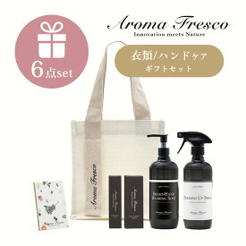 【レビュー特典】 AromaFresco アロマフレスコ グットルッキングセット ギフトセット ハンドソープ 衣類 スプレー ネイル ハンド ネック クリーム オーガニック サステナブル マーチソンヒューム 後継