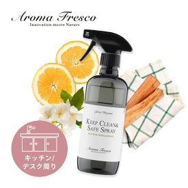 Aroma Fresco アロマフレスコ キープ クリーン & セーフスプレー GB 480mL 合成洗剤 オーガニック サステナブル 柑橘 ナチュラル キッチン ダイニング 介護 保育 弱アルカリ性 クリーナー マーチソンヒューム 後継