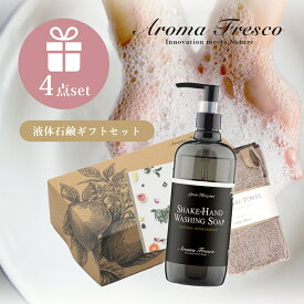 【レビュー特典】 Aroma Fresco アロマフレスコ シェイク ハンド セット パイル ギフトセット 女性 プレゼント ハンドソープ オーガニック 自然 サステナブル 柑橘 弱酸性 マーチソンヒューム 後継