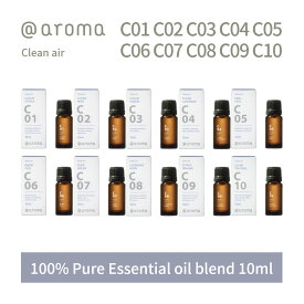 アットアロマ クリーンエアー エッセンシャルオイル 精油 10ml @aroma Clean air アロマ 香り 天然 メンズ レディース バナナマンのドライブスリー 山田涼介 王様のブランチ