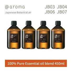 【レビュー特典】アットアロマ ジャパニーズボタニカルエアー エッセンシャルオイル 精油 450ml @aroma Japanese Botanical air アロマ 香り 天然 メンズ レディース バナナマンのドライブスリー 山田涼介