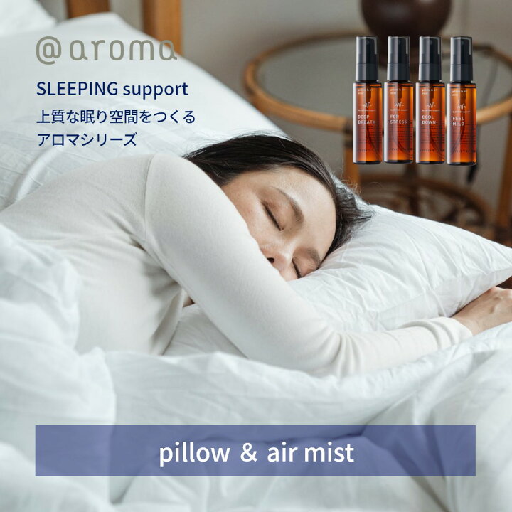 楽天市場 アットアロマ エアー ピローミスト Sleeping Support 50ml スリーピングサポート ディーブブレス クールダウン フォーストレス フィールマイルド まくら シーツ ルームフレグランス Aroma 香り 芳香 眠り 柑橘 精油 寝室 安眠 エアミスト Lib リブ