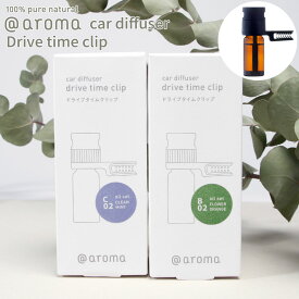 【レビュー特典】アットアロマ 車用ディフューザー ドライブタイムクリップ B02 C02 @aroma car diffuser Drive time clip 芳香剤 車内 エッセンシャルオイル 天然 リフレッシュ