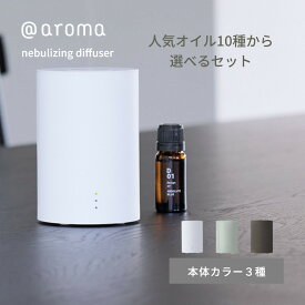 【レビュー特典】アットアロマ one エッセンシャルオイルセット 10種類 充電式 ネブライジングディフューザー ネブライザー式 最大32m2 水を使わない ディフューザー ワン @aroma nebulizing diffuser 10ml USB ミスト