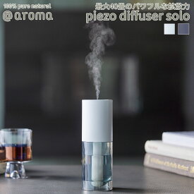 【レビュー特典】アットアロマ ピエゾディフューザー ソロ 本体 @aroma piezo diffuser solo 静か 広範囲 最大約70m2 ルームフレグランス エッセンシャルオイル USB オフィス 目黒蓮