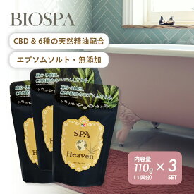 BIOSPA ビオスパ スパ ヘブン SPAHeaven 110g 3袋セット CBD配合 エプソムソルト バスソルト カンナビジオール オーガニック ナチュラル お風呂 おふろ 美容 天然成分 ヘンプ 麻 アースコンシャス 癒し 冷え性 眠り