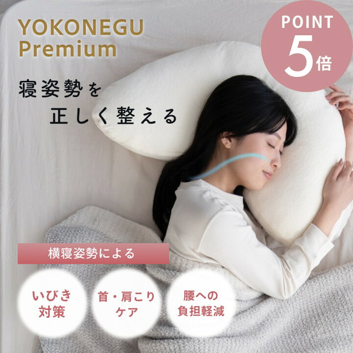 楽天市場】【レビュー特典】【テレビで紹介！】YOKONEGU Premium 