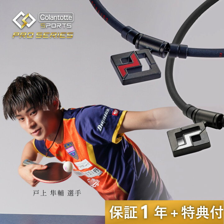 レビュー特典 Colantotte コラントッテ Sports Pro マグチタンネックレス SG160 磁気ネックレス 石川祐希選手愛用 高級 純チタン おしゃれ メンズ レディース 男性 女性 効果 交互配列 肩こり 首 強力 スポーツ Lib リブ