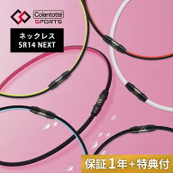 【レビュー特典】 Colantotte コラントッテ スポーツ ネックレス Sports Necklace SR140 NEXT 磁気ネック…
