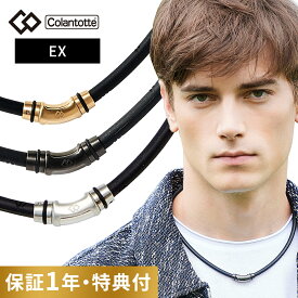 【レビュー特典】コラントッテ ネックレス クレストR EX Colantotte 磁気ネックレス 健康 アクセサリー 肩こり 血行 磁石 頭痛 スポーツ ヘルスケア ゴールド ブラック シルバー 父の日 敬老の日 ギフト crestr