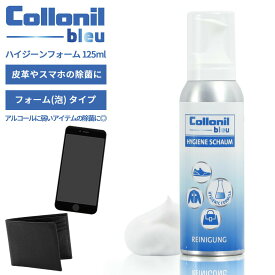 【レビュー特典】Collonil Blue コロニルブルー ハイジーンフォーム 125ml 除菌フォーム 泡除菌 HYGIENE SCHAUM 携帯 持ち運び クリーナー レザー かばん 財布 おもちゃ 家具 ドイツ製 オフィス ドアノブ トイレ 便座 簡単 トレーニング器具 ランドセル