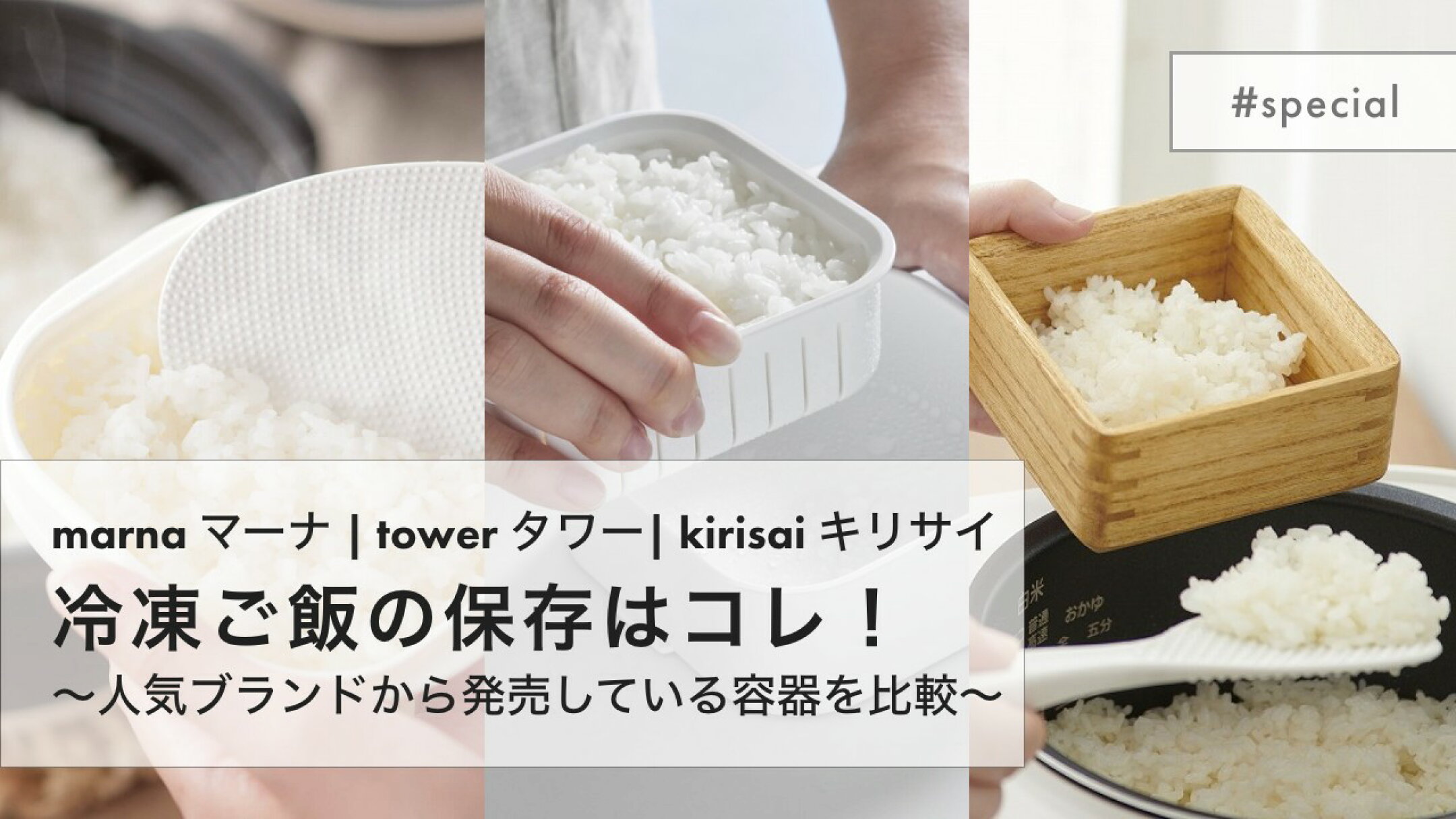 どっちがいい？？ご飯容器を徹底比較！