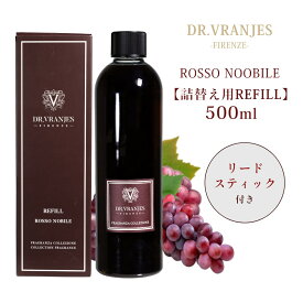 Dr.Vranjes ドットール・ヴラニエス ROSSO NOBILE ロッソ ノービレ リードディフューザー レフィル500ml 芳香剤 アロマ 香り ルームフレグランス ラグジュアリー ストロベリー ラベンダー シトラス スミレ 薔薇 バラ 上品 繊細 詰替え用