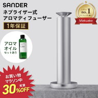 【マラソン30％Off】【レビュー特典】SANDER The Shine Mist アロマディフューザー ネプライザー式 水な…