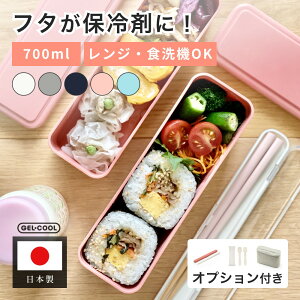 【レビュー特典】GEL-COOL ジェルクール 弁当箱 slim S+L 700ml保冷機能付き 2段 箸セット スプーンフォークセット保冷ケース 冷凍庫 保冷剤不要 保冷バッグ 暑さ対策 食中毒対策 キッチン用品