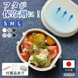 【レビュー特典】GEL-COOL ジェルクール dome 弁当箱 S ・M・L保冷機能付き 箸セット スプーンフォークセット保冷ケース 冷凍庫 保冷剤不要 保冷バッグ 暑さ対策 食中毒対策 キッチン用品
