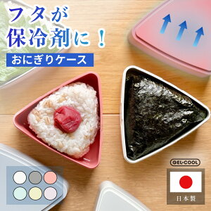【レビュー特典】GEL-COOL ジェルクール triangle おにぎりケース保冷機能付き お弁当箱 おむすび 冷凍庫 保冷剤不要 保冷バッグ 暑さ対策 食中毒対策 キッチン用品 お弁当箱 2025限定カラー