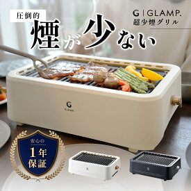 【レビュー特典】GLAMP. グランプ 超少煙グリル BBQ バーベキュー コンロ 煙の出ない焼き肉器 焼肉プレート 焼肉グリル 卓上グリル 室内 無煙 家庭用 焼き鳥 魚 1人 焼肉 炭火 焼 煙が出ない 減煙 おしゃれ 静音 グリルプレート 網 焼き魚 簡単お手入れ 一人暮らし 家族用