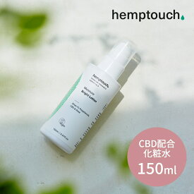 【SS最大P55!要エントリー】【レビュー特典】 hemptouch ヘンプタッチ モイスチャーブライト CBD ローション 植物性 低刺激 化粧水 CBD配合 ヘンプシードオイル ヘンプハイドレート カンナビジオール THCフリー