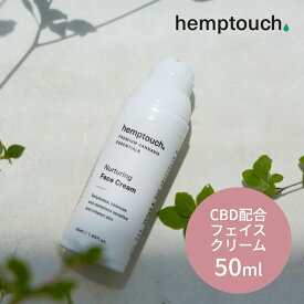 【SS最大P55!要エントリー】【レビュー特典】 hemptouch ヘンプタッチ CBD フェイスクリーム 植物性 低刺激 アイソレート ブロードスペクトラム CBD配合 ヘンプシードオイル ヘンプハイドレート カンナビジオール THCフリー