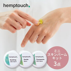 hemptouch ヘンプタッチ CBD ミニスキンバームキット お試し3点セット 植物性 低刺激 CBD配合 ヘンプシードオイル ヘンプハイドレート カンナビジオール THCフリー