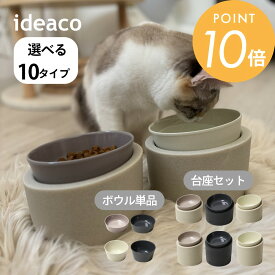 ideaco イデアコ ペットフィーダー 選べる台座タイプ 高or低 フードボウル ウォーターボウル ペット 食器 台座High 台座Low 台座無し 犬用 猫用 吐き戻し防止 食べ残し軽減 シンプル おしゃれ 見せる収納 飾る収納 リビング